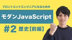 【モダンJavaScript #2】歴史から学ぶJavaScript前編。ECMAScript、CommonJS、モジュール、名前空間を知ろう【フロントエンドエンジニア講座】