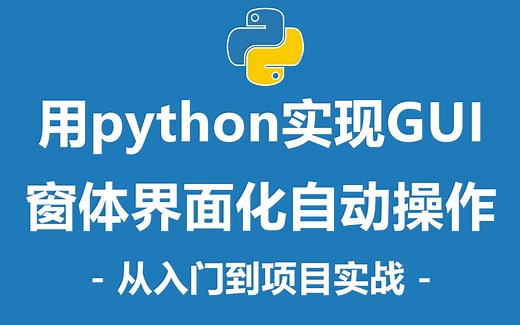 【Python-GUI】一键实现GUI窗体界面自动化操作