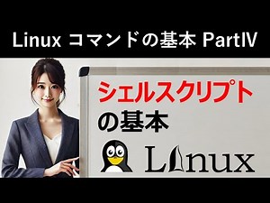 Linuxコマンドの基本：シェルスクリプトの基本