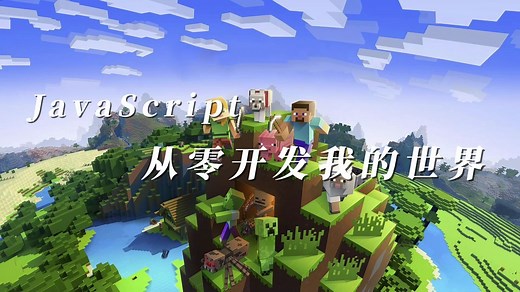 JavaScript 从零开发我的世界