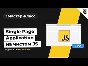 Мастер-класс Single Page Application на чистом JS