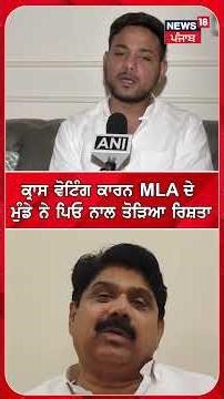 Cross Voting ਕਰਨ MLA ਦੇ ਮੁੰਡੇ ਨੇ ਪਿਓ ਨਾਲ ਤੋੜਆ ਰਿਸ਼ਤਾ | Rajya Sabha elections #shorts | N18S