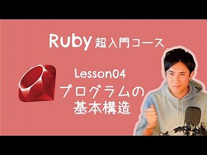 【Ruby超入門コース】04.プログラムの基本構造 ( 全14回 )【5分解説】