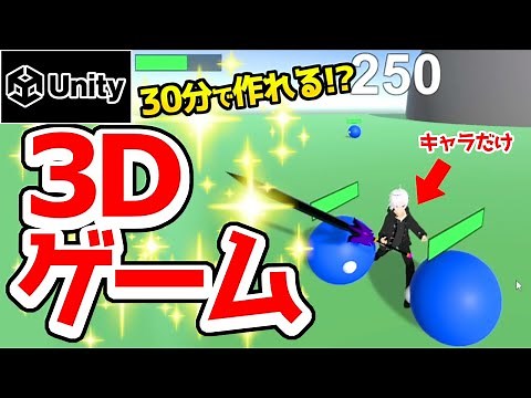 【Unity】30分で作れる 「3D アクション ゲーム」 作り方 【初心者向け】