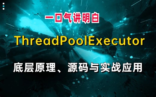 Java线程池深度解析：一口气讲明白ThreadPoolExecutor源码与实战应用