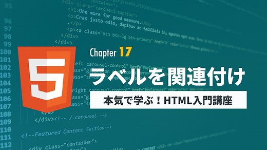 ラベルと部品を関連付けよう | HTML 入門 | レッスン | CreatorQuest