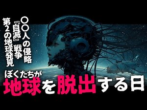 [Escape from Earth①] A Journey to Find a Survivable Planet [Part 1]: Strange Lifeforms Encountere...