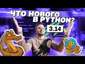 Python 3.14 Review | AvitoCode