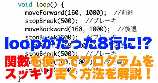 【Arduino初級】機能をまとめてloopをスッキリ！関数の使い方を解説！ちゃーのYouTube大学工学部