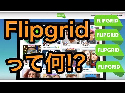 【Flipgrid】 Flipgridとは？基礎中の基礎を解説✨
