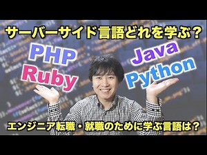 Ruby・PHP・Java・Python プログラミング言語はどれを勉強すべきか？未経験Webエンジニア就職or転職の時の話（サーバーサイド言語の選定）