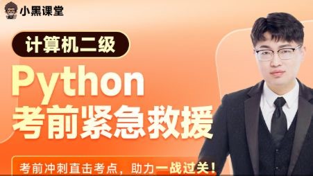 26.3月计算机二级Python紧急救援（考前必看）
