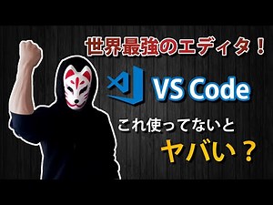 【５】 VS Codeでpythonの開発環境構築！