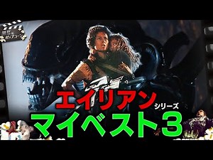 「エイリアン」シリーズ・ベスト3を無理やり決めて語ろう！：第352回 銀幕にポップコーン