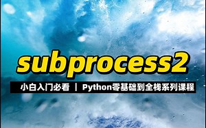 subprocess模块2 - 《python零基础到全栈系列》