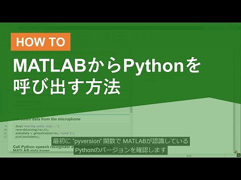 MATLABからPythonを呼び出す方法