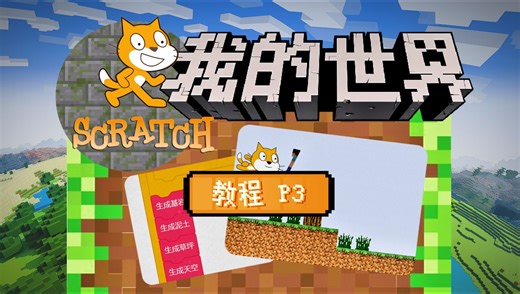随机地形！Scratch编程创作我的世界Minecraft 第3集
