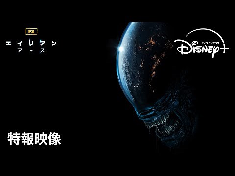 『エイリアン：アース』｜特報映像｜“エイリアン”の乗る謎の宇宙船が、地球に不時着—。FXが贈る「エイリアン」シリーズ初のドラマシリーズ｜Disney+ (ディズニープラス）