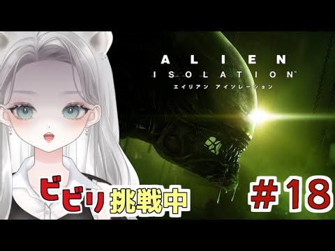 【Alien: Isolation #18 】とても怖いという噂のゲームをビビりが挑み始めました 【真白ゆゆ #Vtuber】