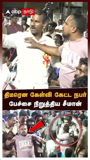 Seeman speech | A person who suddenly asked a question! Seeman stopped speaking! There was a stir...