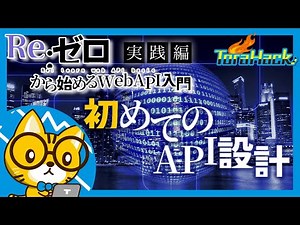 初めてのREST API【Re:ゼロから始めるWeb API入門実践編#1】