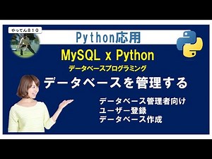 Python MySQL 01 データベース（MySQL）を管理する方法を解説します。#python #mysql #sql