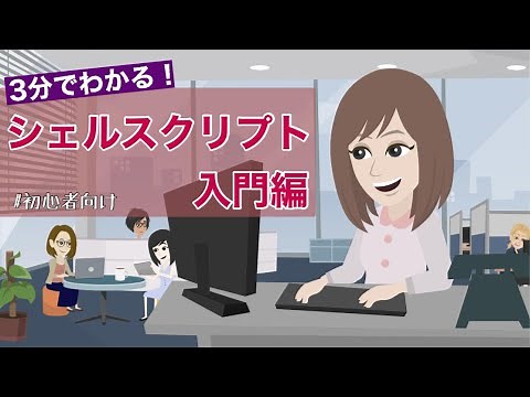 【初心者向け】3分でわかるシェルスクリプト入門