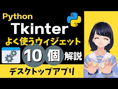 【Tkinter 第２弾】10種類のウィジェット解説！Pythonでデスクトップアプリを作れるTkinterを使いこなそう！ 〜 初心者向け 〜 プログラミング入門