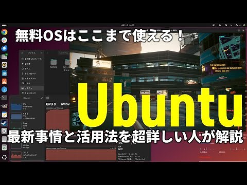 無料OS「Ubuntu」は使えるぞ！最新事情から使い方の基本まで、今回も超詳しい人が解説！