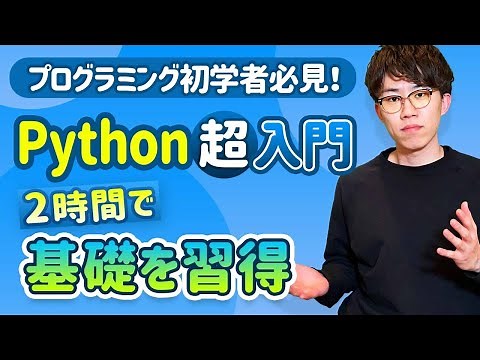 【完全版】この動画1本でPythonの基礎を習得！忙しい人のための速習コース（Python入門）