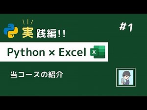 【Python × Excel実践編①】完全に自動化していこう！〜この動画シリーズの紹介〜
