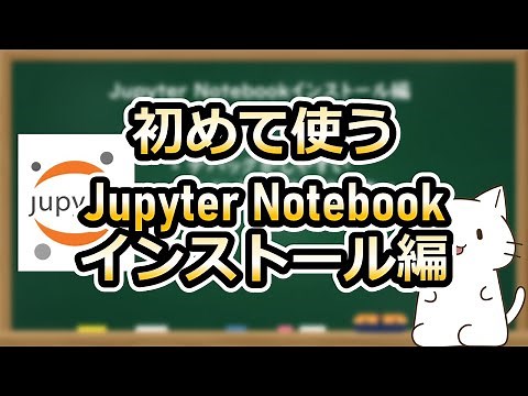 【初学者向け】Jupyter Notebookのインストール方法を解説