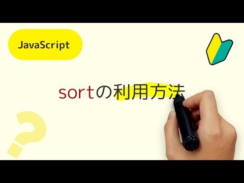 sortメソッドって何？配列のデータを並び替えるときに利用するsortメソッドの解説【JavaScript編】