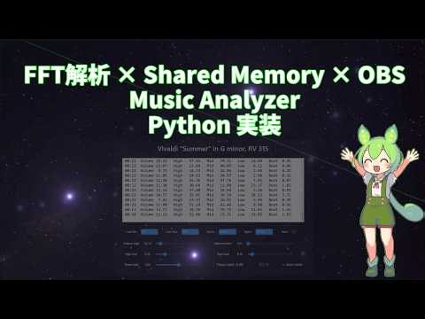 Music Analyzer FFT解析 × Shared Memory × OBS Python 実装