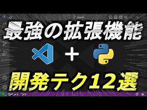 [Introduction to vscode] 12 Python development techniques you can do with the most powerful exten...
