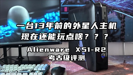 【考古评测】一台13年前的外星人主机现在还能玩点啥？？？Alienware X51-R2 性能测试