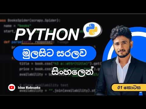 Python Programming 🐍 | සිංහලෙන්