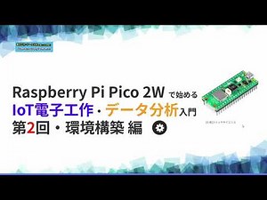 02_Raspberry Pi Pico 2Wで始めるIoT電子工作・Pythonデータ分析入門_第2回環境構築・Lチカ(LEDを点滅)編