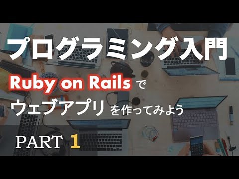 【プログラミング入門】Ruby on Rails でウェブアプリを作ってみよう ~ PART 1（イントロダクション）~ Let's build with Ruby on Rails