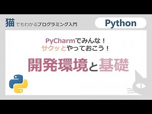 【Python】You can do it right away with PyCharm Integrated Development Environment and Foundation