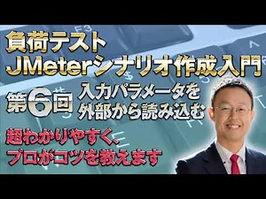 【負荷テスト】JMeterシナリオ作成入門 第6回：入力パラメータを外部ファイルから読み込む