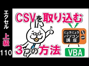 【エクセルVBA講座】CSVを読み込む方法【上級110回】