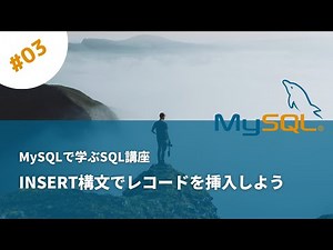 INSERT構文でレコードを挿入しよう - MySQL入門 03