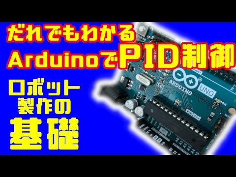 【Arduino】誰でもわかるArduinoで学ぶPID制御 ロボット・ドローン製作の基礎