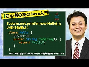 063-10章-継承-toString()メソッドで出力内容をコントロール【新人エンジニアが最初に覚えたい100のJava文法】