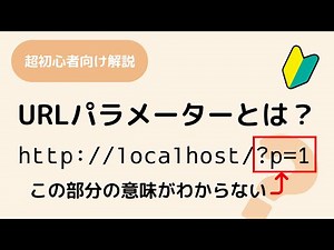 URLパラメーターって何？クエリパラメーター、クエリ文字列、クエリーストリングとかいろいろあるし、URLエンコードやURLデコードもよくわからん！という人のためのアニメーション解説です