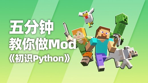 【5分钟教你做Mod】Python还能做我的世界Mod？