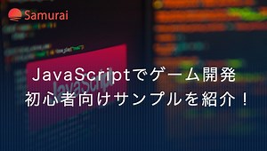 JavaScriptでゲーム開発するなら絶対おすすめのサンプルまとめ | 侍エンジニアブログ