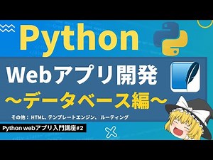 誰でも簡単にToDoアプリが作れる！！Webアプリ開発入門～データベース編～【ゆっくり解説】【Python Webアプリ入門】