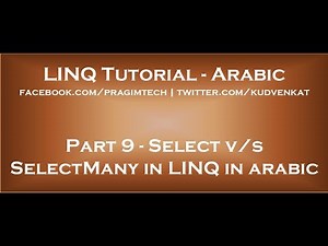 Difference between Select and SelectMany in LINQ in arabic
